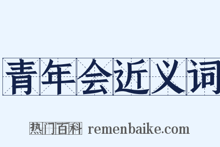 青年会近义词是什么意思的图片